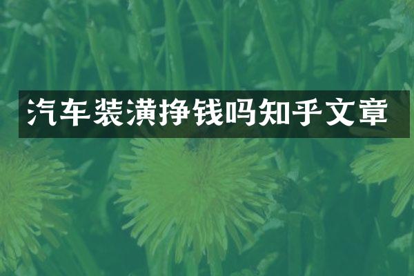 汽车装潢挣钱吗知乎文章