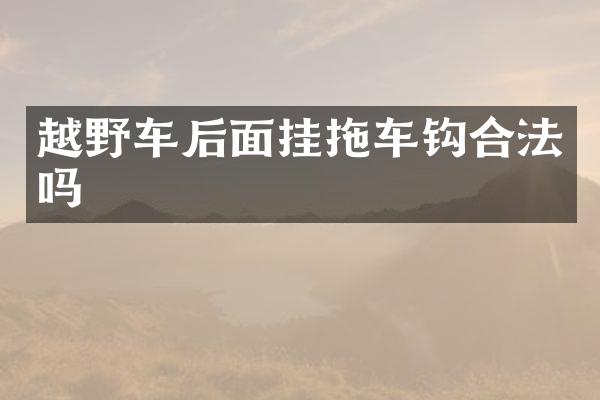 越野车后面挂拖车钩合法吗