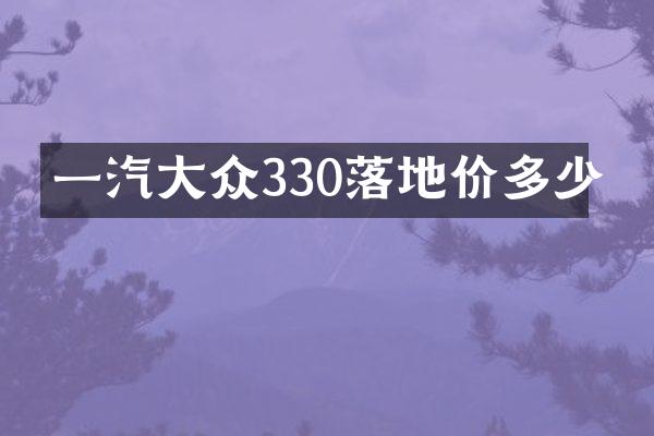 一汽大众330落地价多少