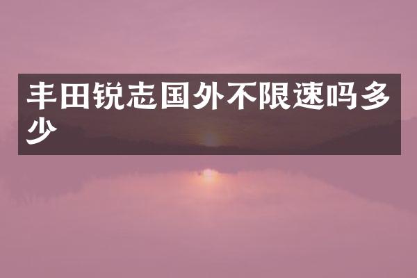 丰田锐志国外不限速吗多少