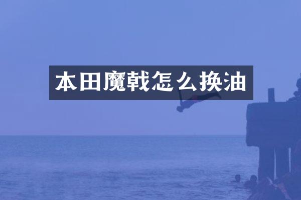 本田魔戟怎么换油