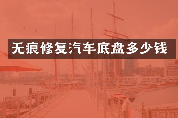 无痕修复汽车底盘多少钱