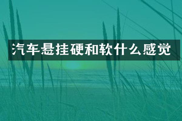 汽车悬挂硬和软什么感觉
