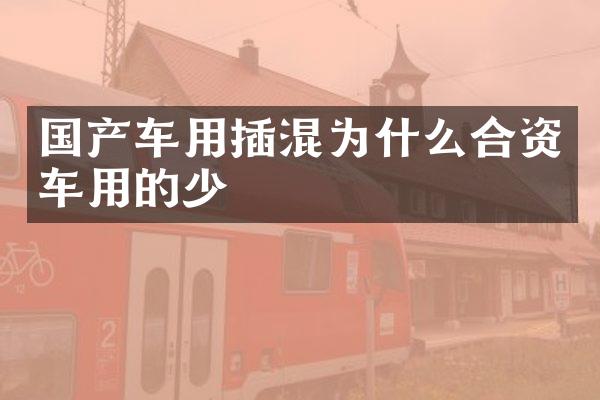 国产车用插混为什么合资车用的少