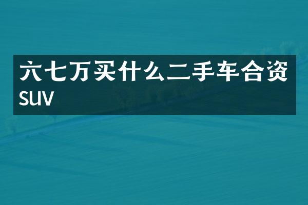 六七万二手车合资suv