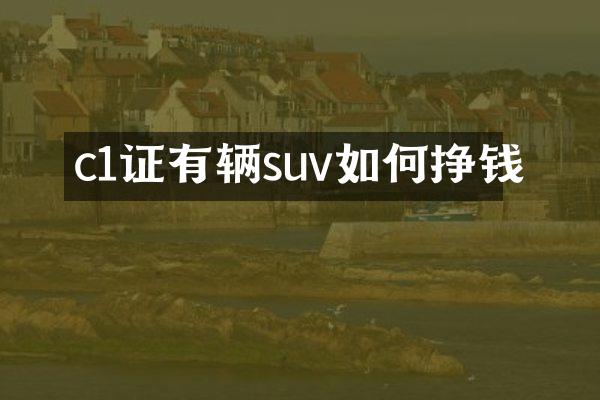 c1证有辆suv如何挣钱