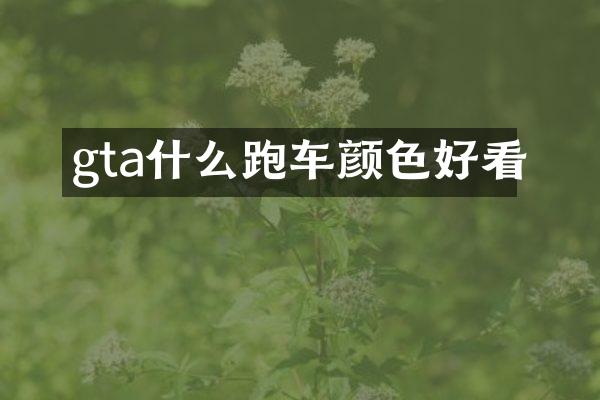 gta什么跑车颜色好看