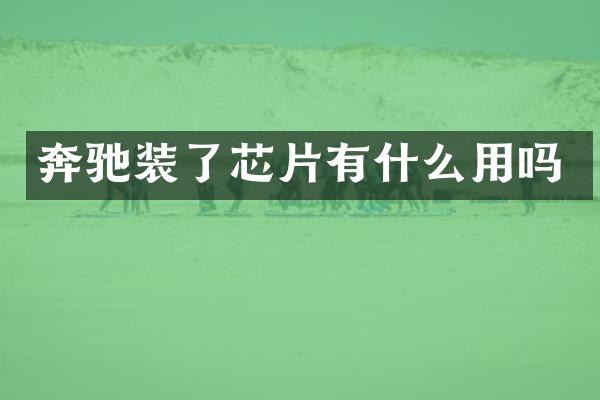 奔驰装了芯片有什么用吗