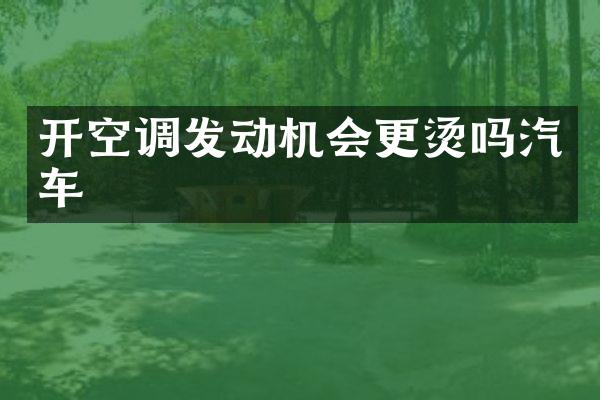 开空调发动机会更烫吗汽车