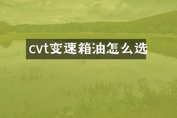 cvt变速箱油怎么选