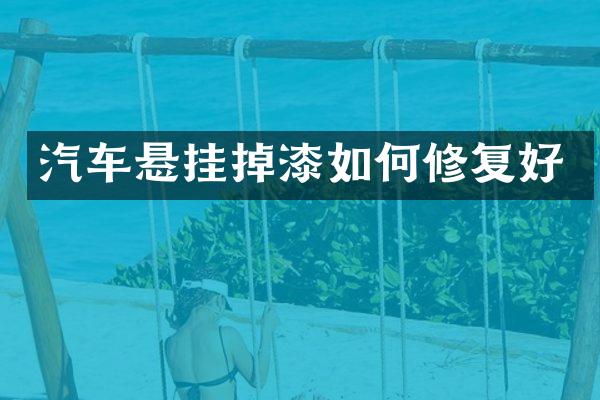 汽车悬挂掉漆如何修复好