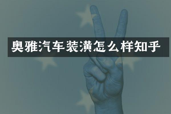 奥雅汽车装潢怎么样知乎