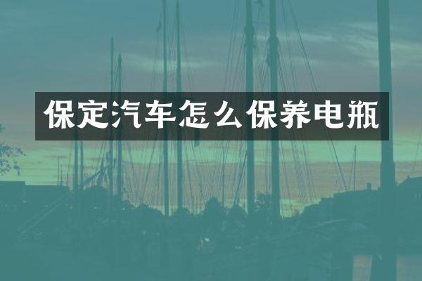 保定汽车怎么保养电瓶