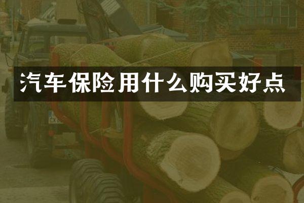 汽车保险用什么购买好点