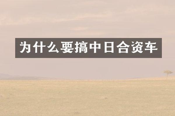 为什么要搞中日合资车