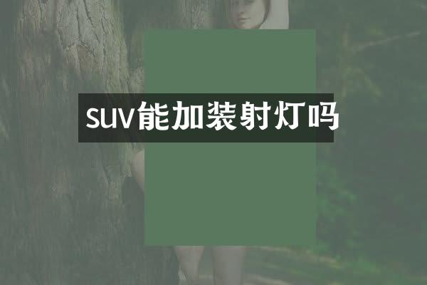 suv能加装射灯吗