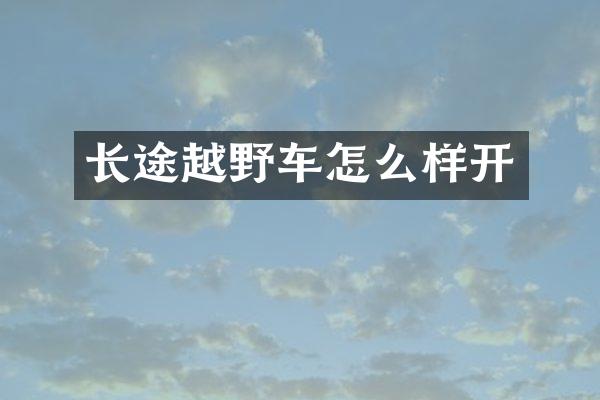长途越野车怎么样开