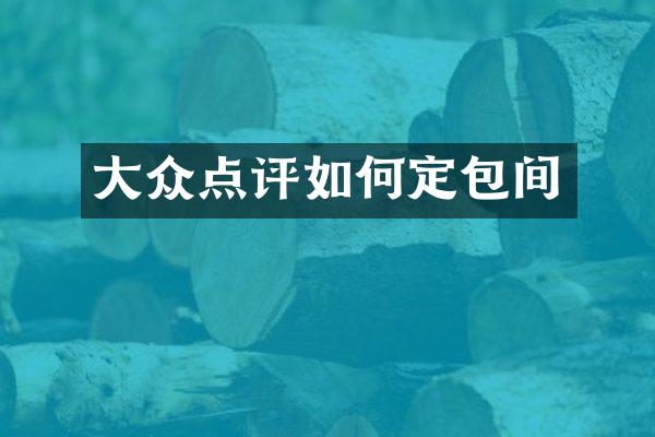 大众点评如何定包间