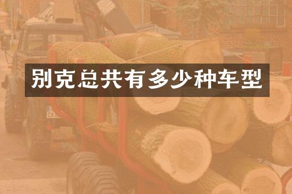 别克总共有多少种车型