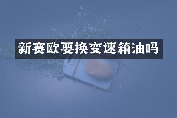 新赛欧要换变速箱油吗