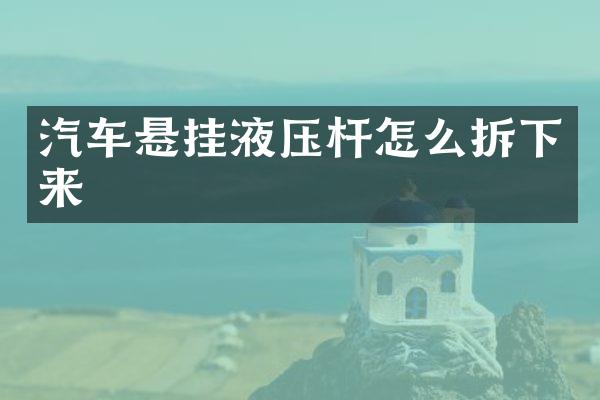 汽车悬挂液压杆怎么拆下来