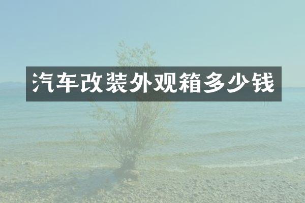 汽车改装外观箱多少钱