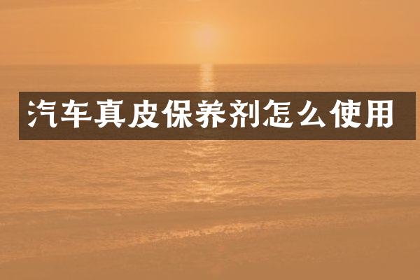 汽车真皮保养剂怎么使用