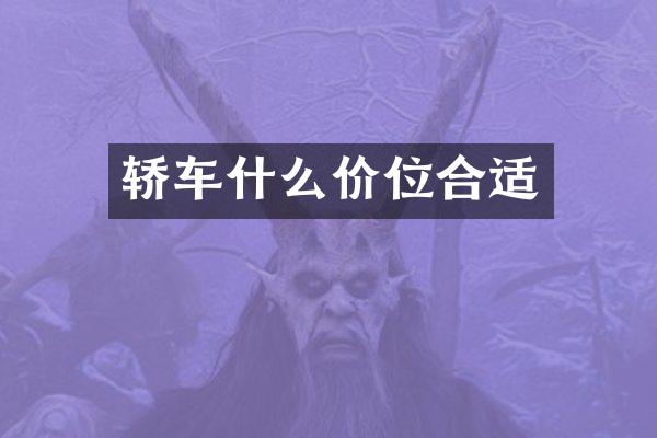 轿车什么价位合适