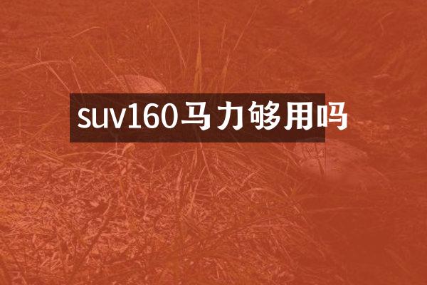 suv160马力够用吗