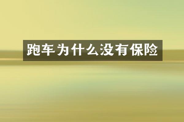 跑车为什么没有保险