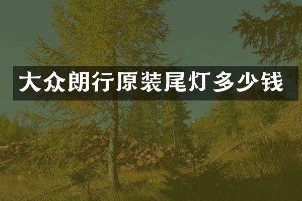 大众朗行原装尾灯多少钱