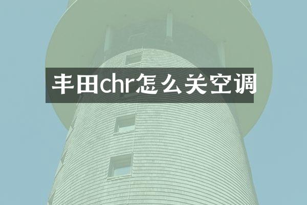 丰田chr怎么关空调