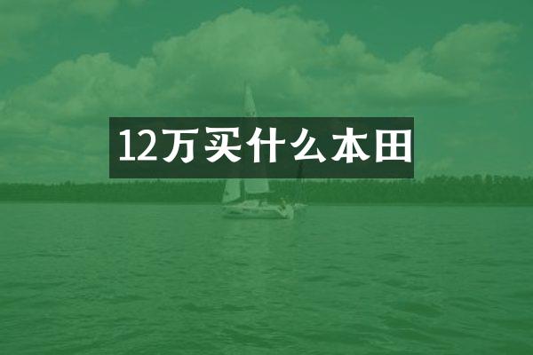 12万买什么本田