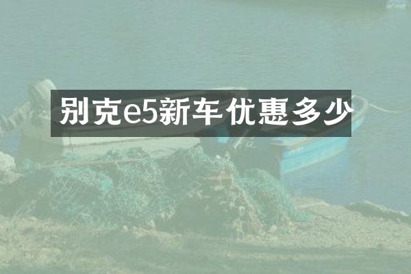 别克e5新车优惠多少