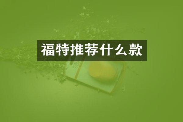 福特推荐什么款