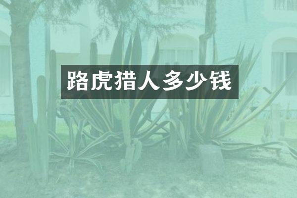 路虎猎人多少钱