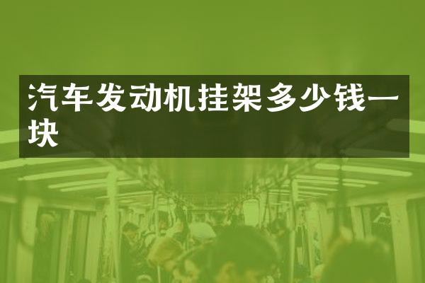 汽车发动机挂架多少钱一块