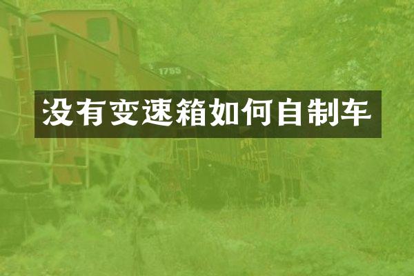 没有变速箱如何自制车