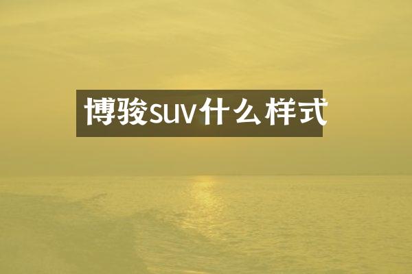 博骏suv什么样式