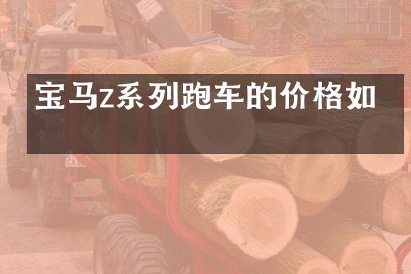 宝马z系列跑车的价格如何
