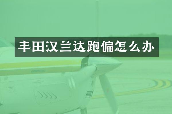 丰田汉兰达跑偏怎么办