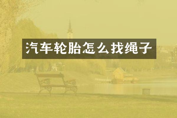 汽车轮胎怎么找绳子