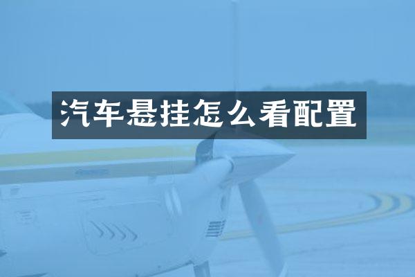 汽车悬挂怎么看配置