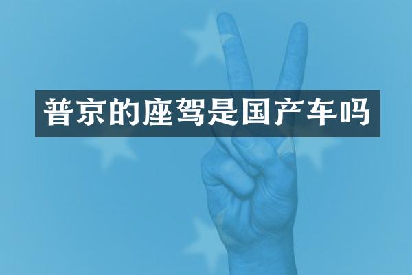 普京的座驾是国产车吗