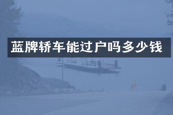 蓝牌轿车能过户吗多少钱