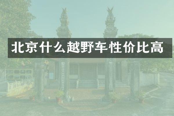 北京什么越野车性价比高