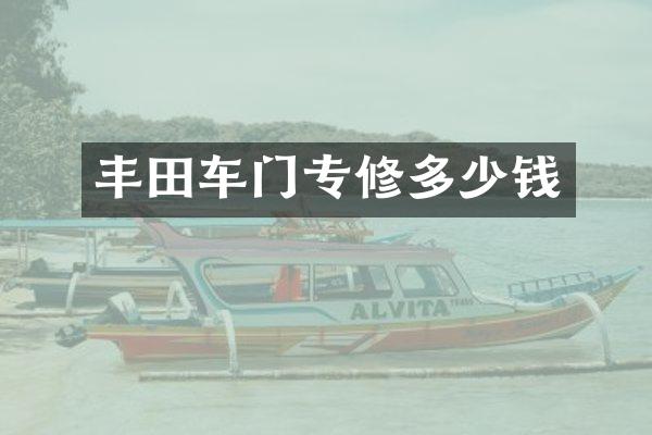 丰田车门专修多少钱