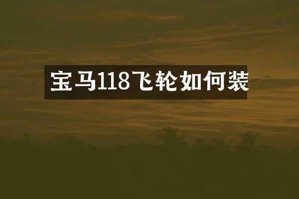 宝马118飞轮如何装