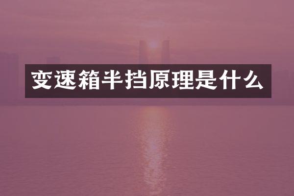 变速箱半挡原理是什么