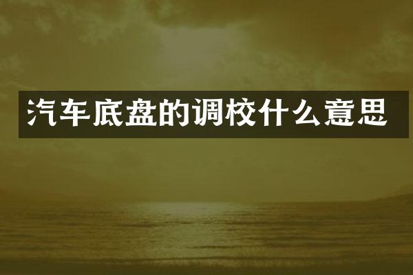 汽车底盘的调校什么意思